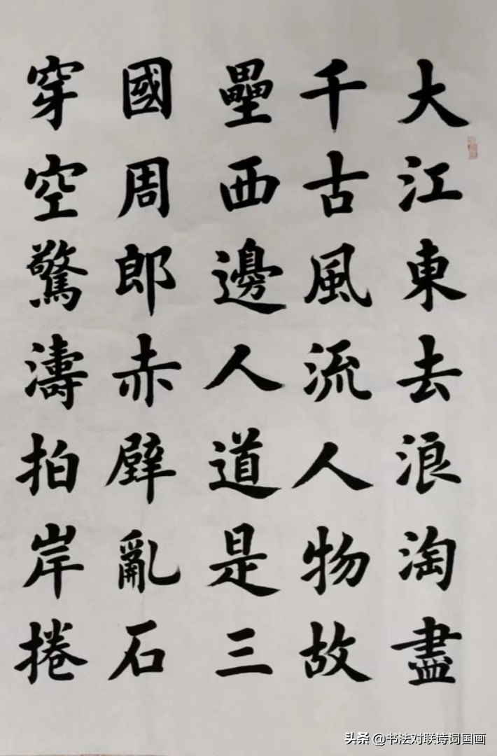 书法诗词,丁祥红楷书苏轼念奴娇《赤壁怀古》,笔法浑厚有气势