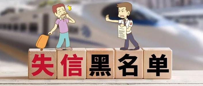 7月失信黑名单来了！这些人将无法乘火车、坐飞机