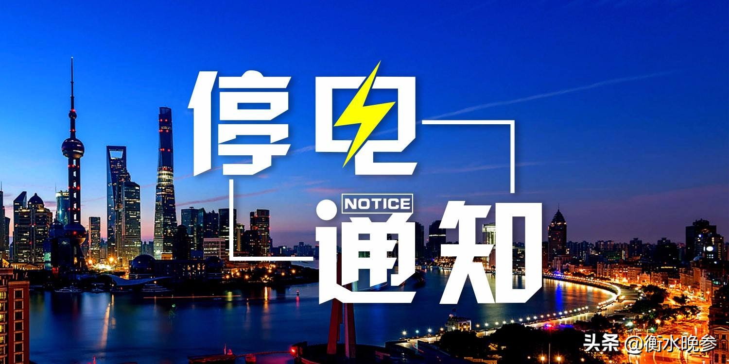 「衡水停电通知」下周一(8月26日)，人民路段大面积停电