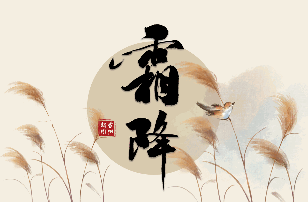 1650诗词编辑2022-12-15霜降,是二十四节气之第十八个节气.