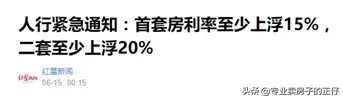 央行紧急通知上调房贷利率，释放了什么信号？