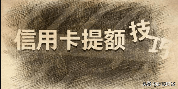 如何将自己的信用卡额度快速提高到10万元？