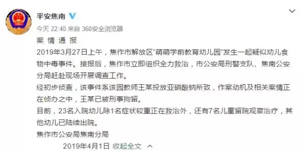 为报复同事，河南焦作幼儿园老师投毒，23名幼儿送医