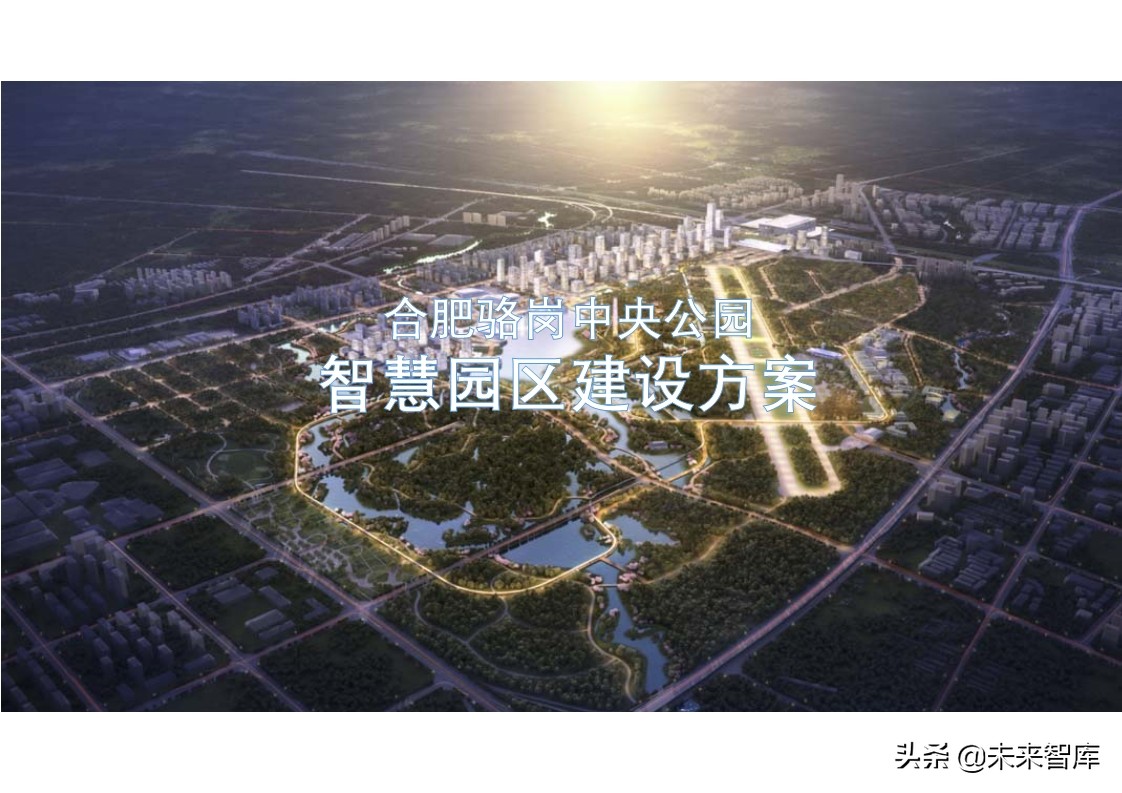 合肥駱崗中央公園智慧園區建設方案