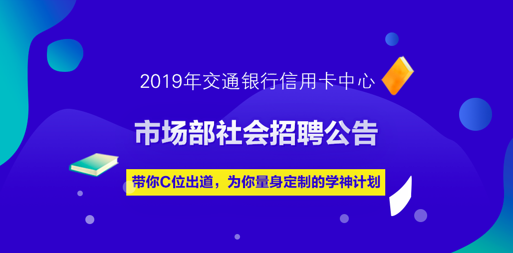 2019年交通银行信用卡中心市场部社会招聘公告