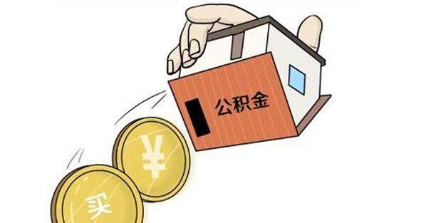 别让你的公积金浪费，除了贷款买房，符合这些条件也能用！