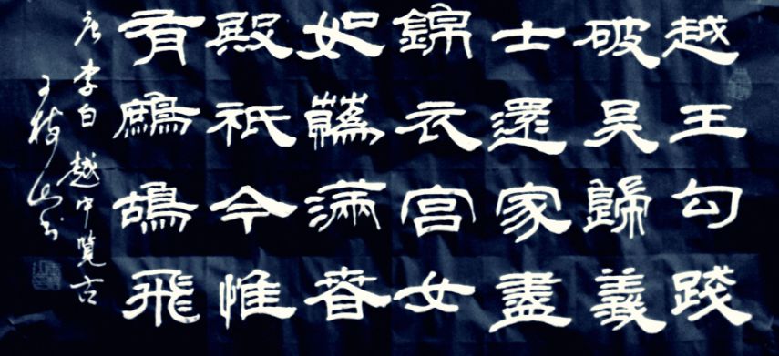 树的行书王羲之中国书法家王殿树