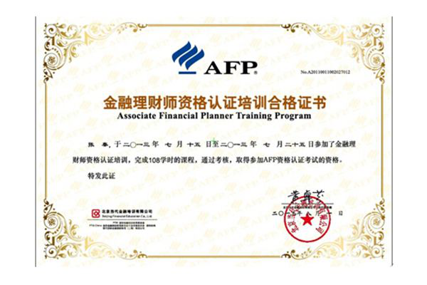 理财规划师CHFP AFP CFP的区别