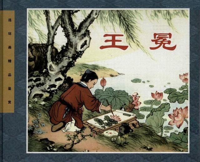 儒林外史王冕人物卡片图片