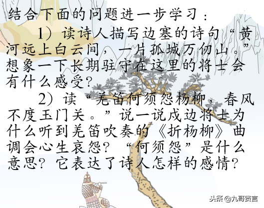 唐代诗人王之涣描写戍边士兵的古诗《凉州词》注释诗意，问题思考