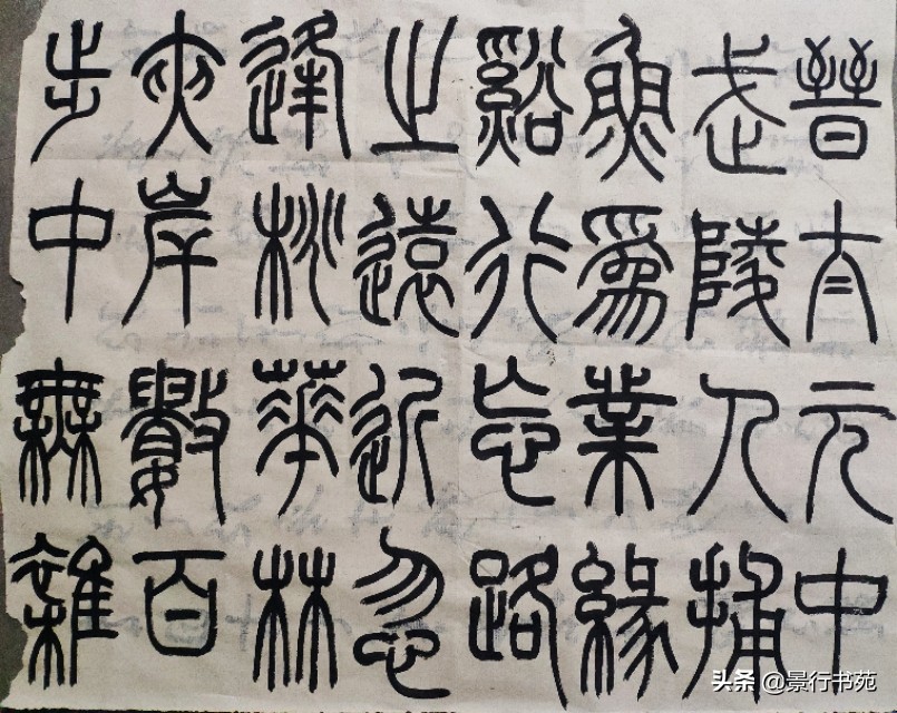 练习篆书是线条训练的好方法，随手写几行陶渊明的《桃花源记》