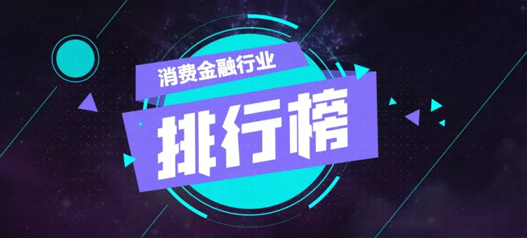 消费金融行业投诉排行榜出炉，借贷宝、宜人贷、小赢卡贷均有上榜