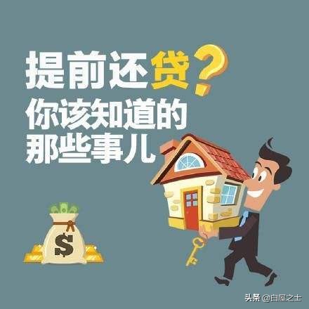 想提前还房贷？这些事必须要注意