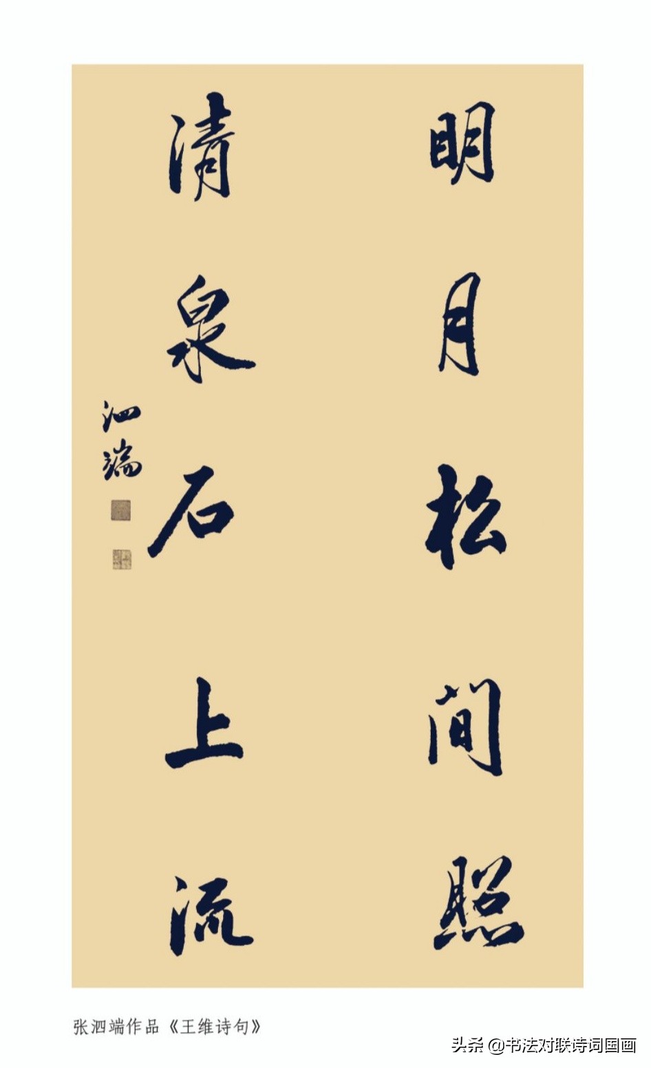 书法诗联名句,张泗端行书—明月松间照,清泉石上流
