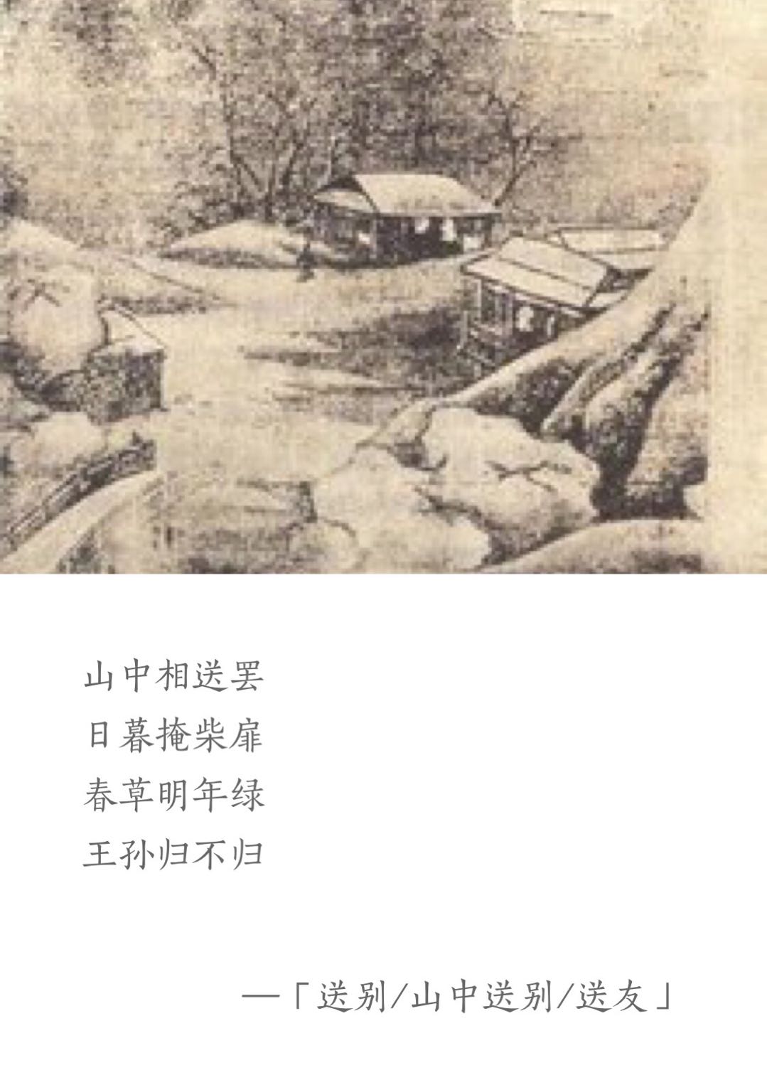 【注释】春草明年绿,王孙归不归.山中相送罢,日暮掩柴扉.