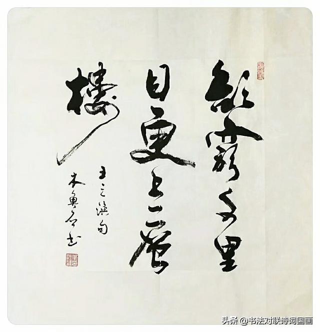 行书欲穷千里目更上一层楼字体