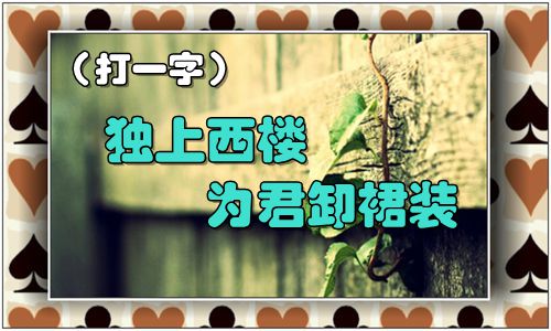 无言独上西楼月如钩什么意思五言独上西楼月如钩