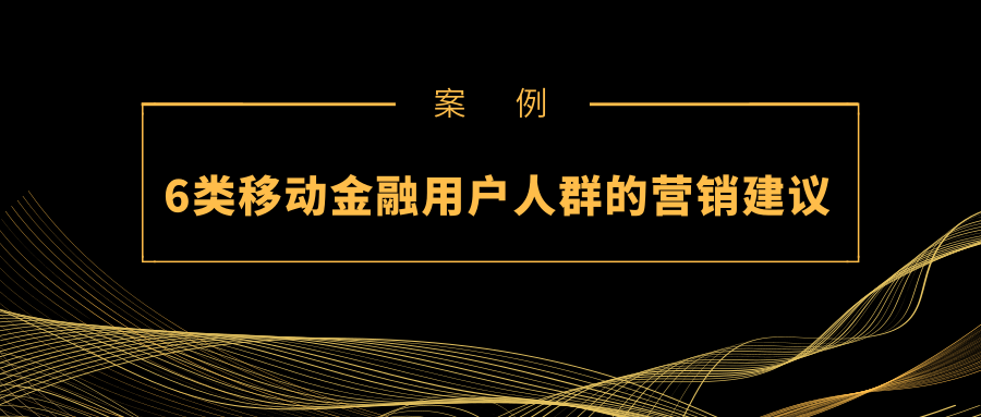 案例｜6类移动金融用户人群的营销建议