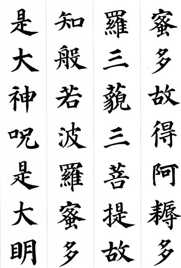 颜真卿的书法著作颜真卿楷书心经高清