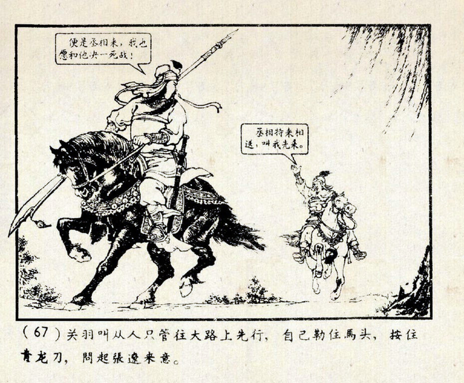 老版三国演义《千里走单骑》上篇（陈光镒 绘1958年9月1版）
