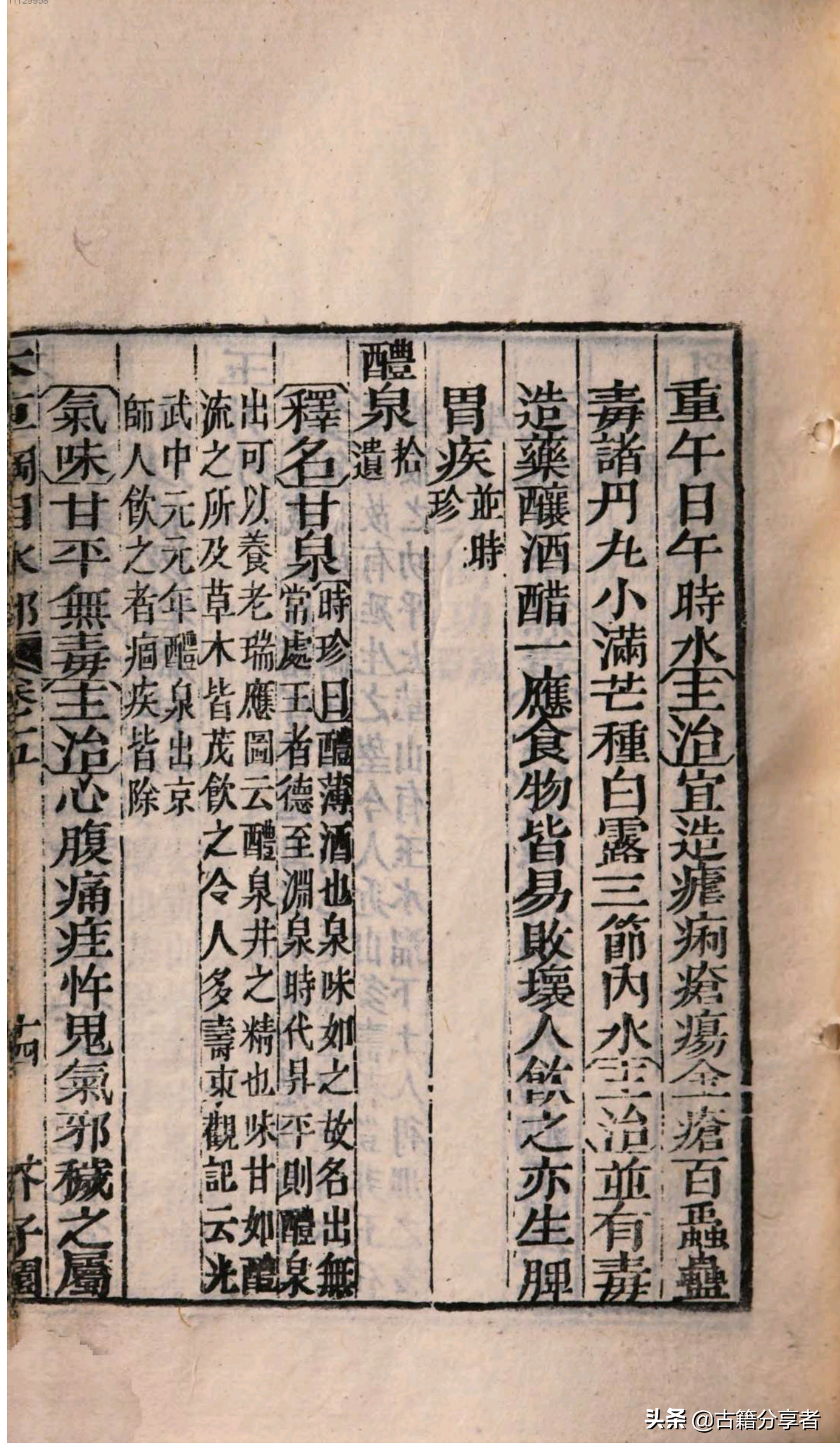 中医典籍(本草纲目)第五卷