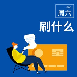 周六刷什么 3月9日信用卡攻略 建行周六百大易购满50-20元