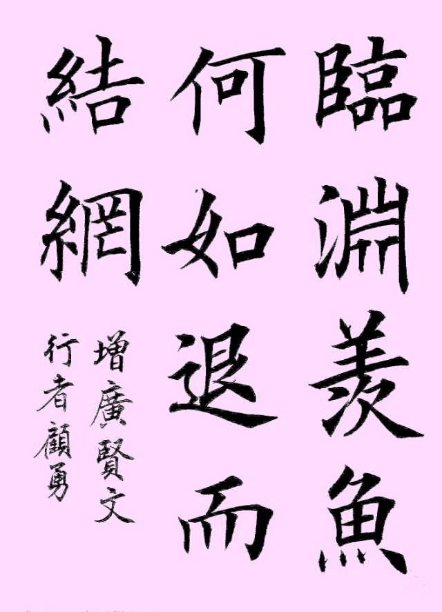 楷书 | 临渊羡鱼.何如退而结网