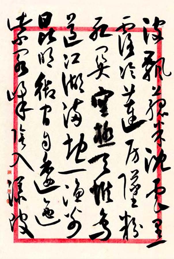 高二适 草书杜甫《秋兴八首》册页