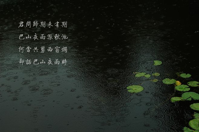 李商隐最有名一首诗，全篇都是名句，堪称最浪漫的秋雨，美得心醉