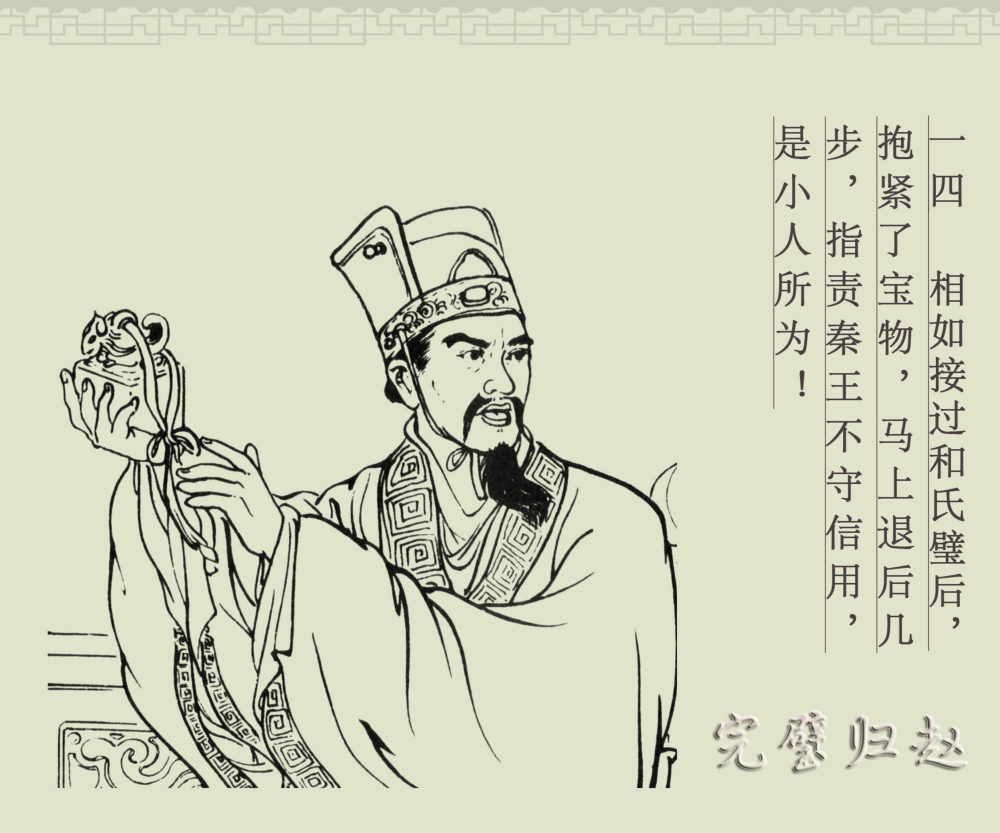 连环画册|中国古代成语故事-16《完璧归赵》