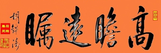 书法常用四字词语大全_书法好的四字词语