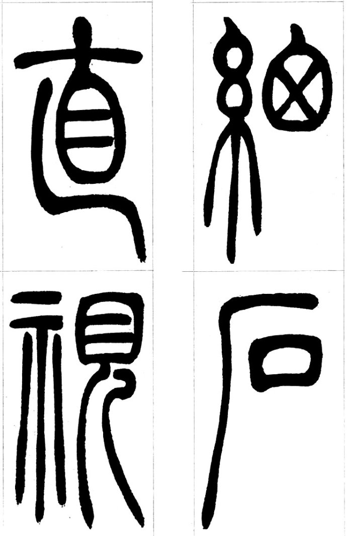 吴让之篆书精选吴让之篆书集字