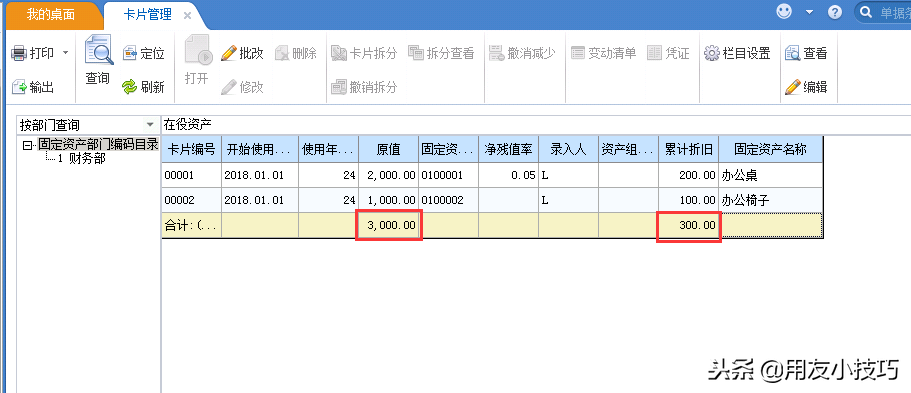 用友U8固定资产初始化设置、原始卡片录入、对账不平处理方法