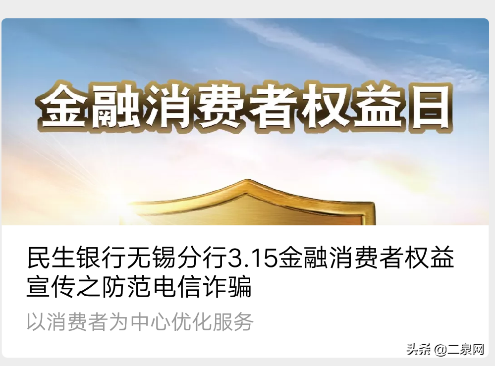 中国民生银行无锡分行积极开展 3.15金融消费者权益保护宣传活动