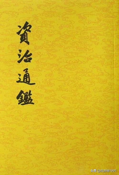 司马光,宋哲宗时宰相,尝主编《资治通鉴》_北宋时期司马光主持编修了资治通鉴
