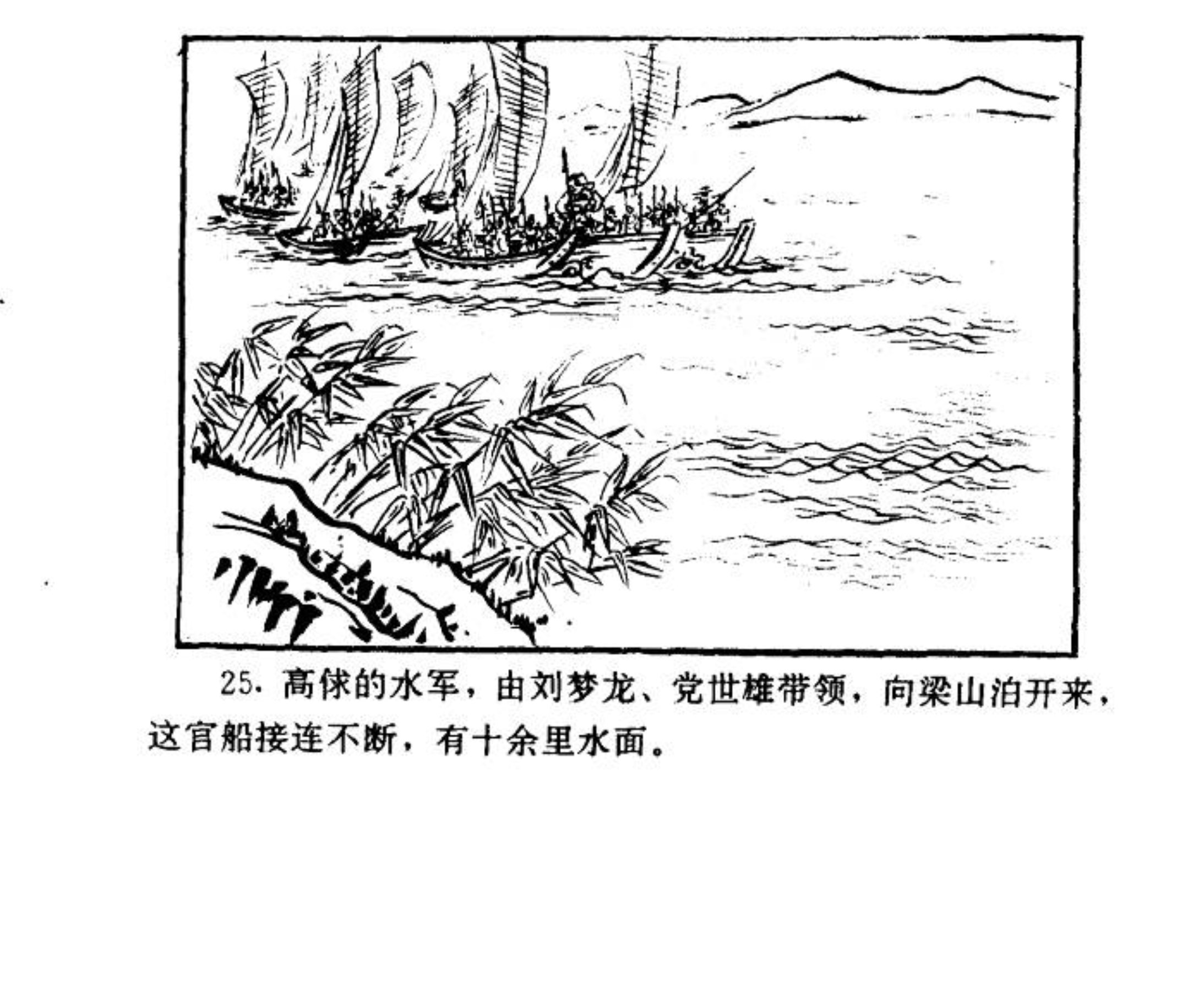 连环画——《水浒传》38《梁山三败高太尉》上，经济日报出版社