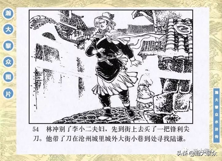连环画《水浒传》第四集《林冲雪夜上梁山》（4/30册）高适绘