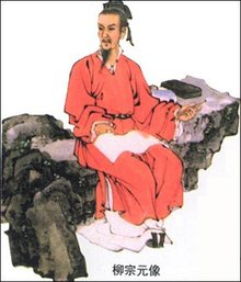 柳宗元 唐宋八大家之一，文学家、哲学家、散文家和思想家