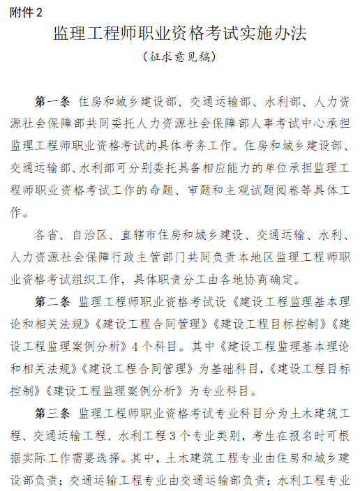 关于征求监理工程师职业资格制度规定、考试实施办法意见的通知