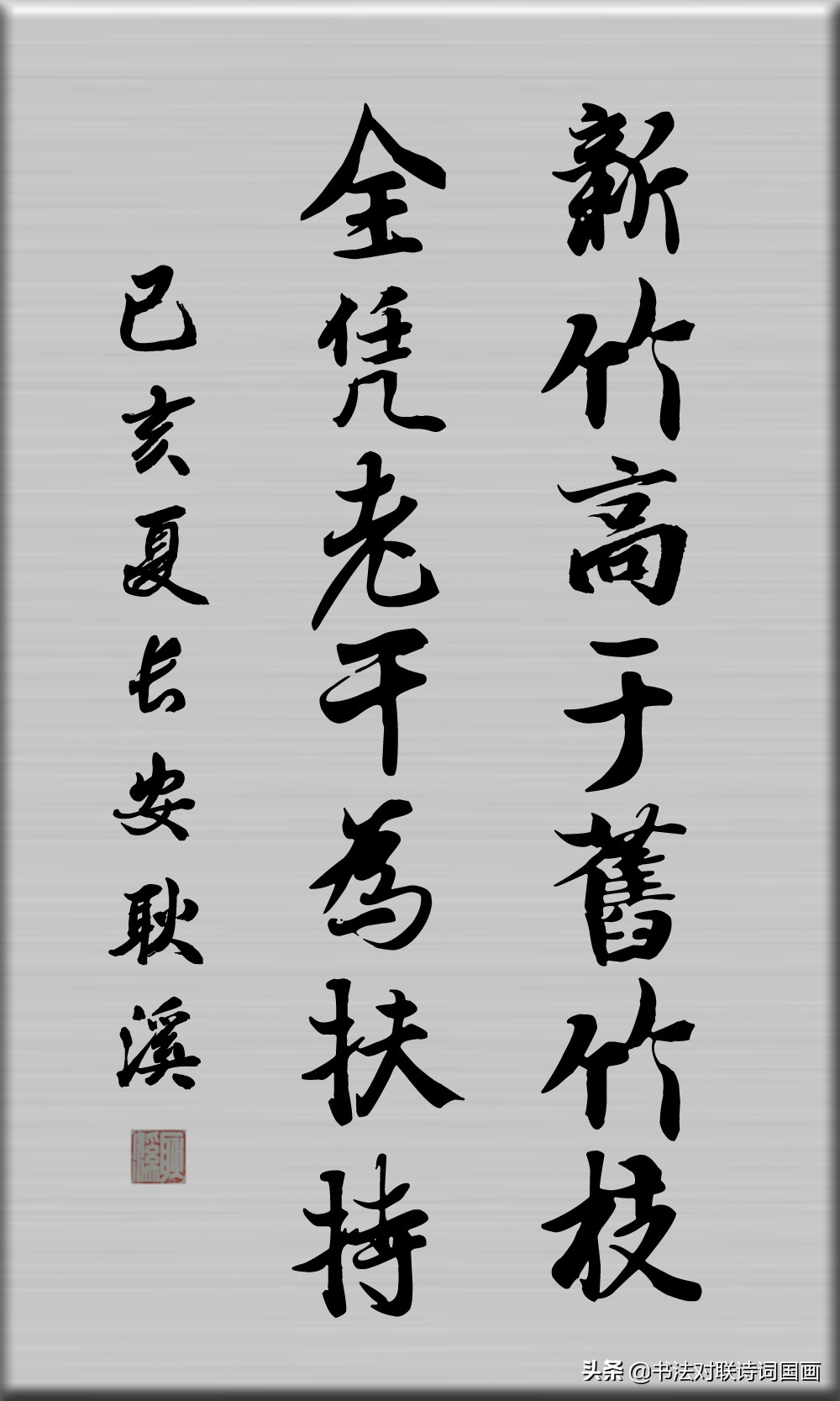 7言感恩诗词对联,兰亭书风:新竹高于旧竹枝,全凭老干为扶持