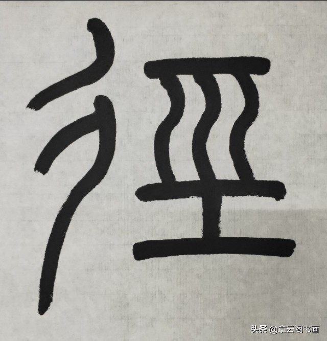 拿云阁作品丨陶立中篆书《书山有路勤为径 学海无涯苦作舟》