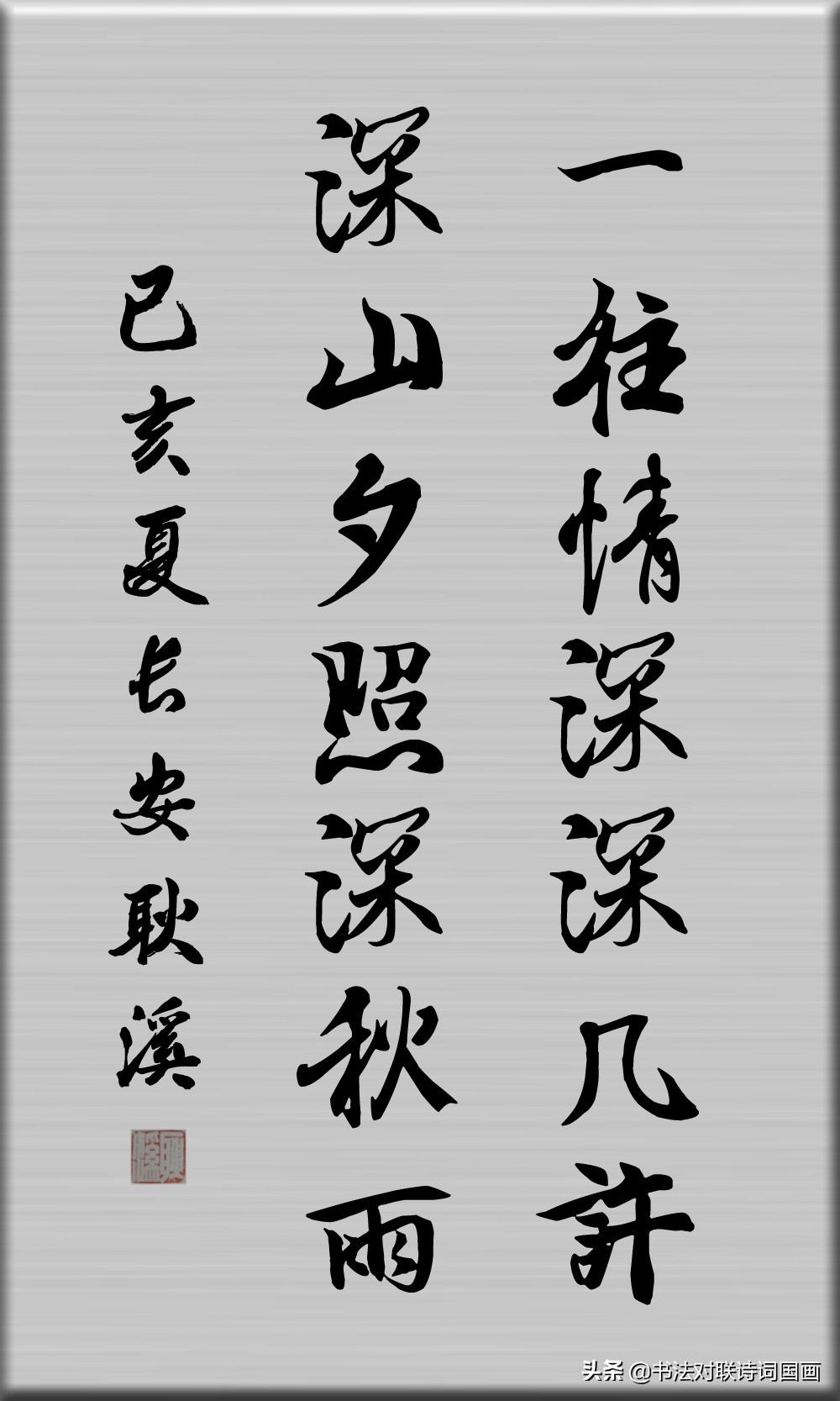 名家写竹的对联兰亭序对联书法作品欣赏