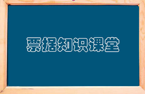 深究银行承兑汇票票据市场的4个风险