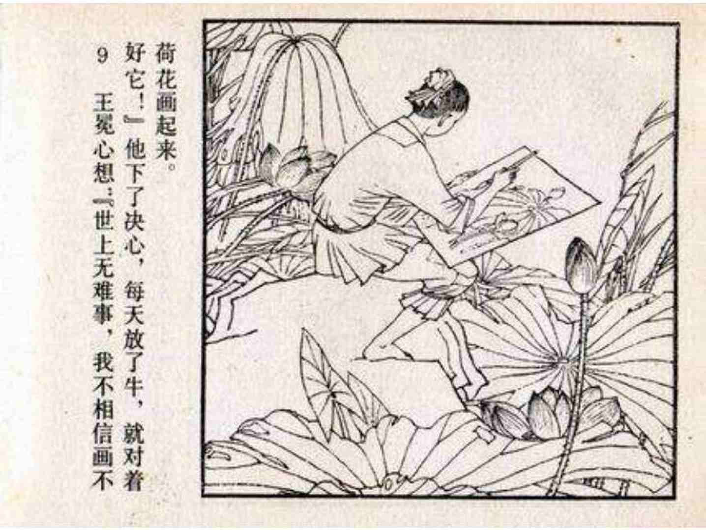 故事连环画:《儒林外史》之《王冕学画》人民美术出版社