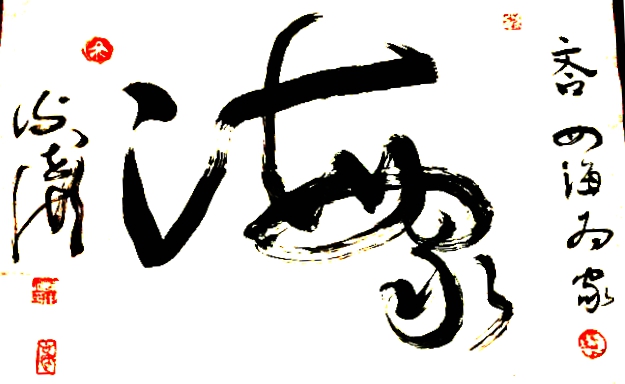 合文书法:四海为家