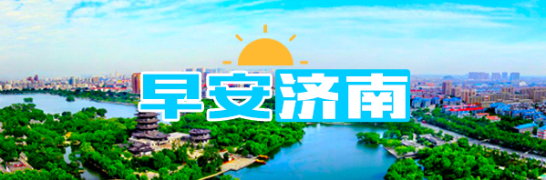 早安济南丨好消息！济南云公交卡30日票也可享半价购票权益啦