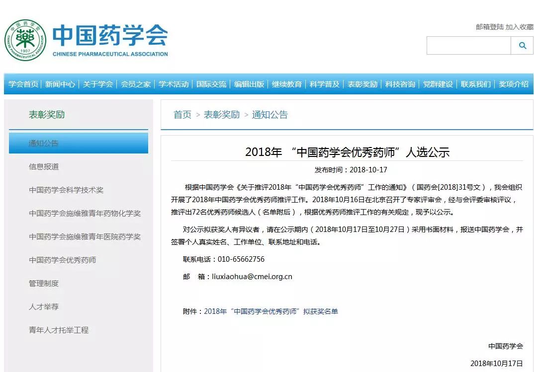 2018年“中国药学会优秀药师”全国72人入选 吉林省有两名