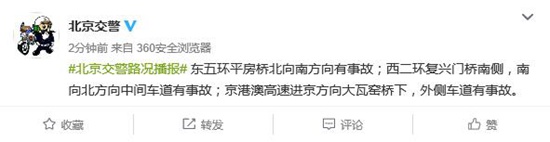 北京东五环、西二环、京港澳高速发生交通事故