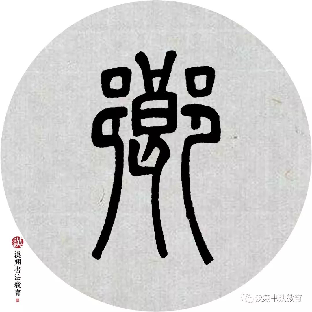 著篆书图片,篆书图片识别(第3页)_大山谷图库