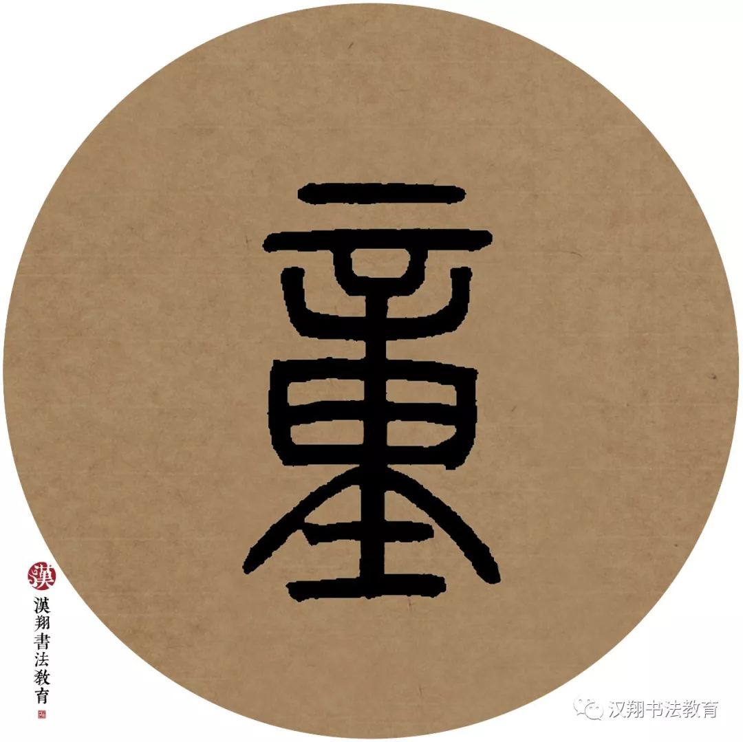 邓石如篆书作品欣赏及译文邓石如篆书临摹作品